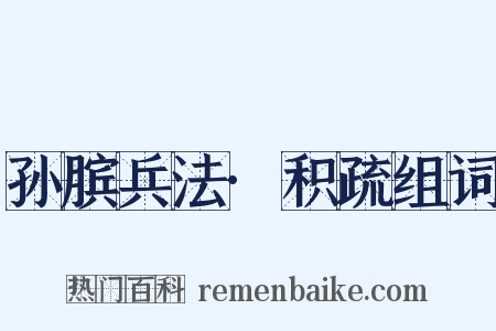 孙膑兵法·积疏组词是什么意思的图片